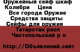 Оружейный сейф(шкаф) Колибри. › Цена ­ 1 490 - Все города Оружие. Средства защиты » Сейфы для оружия   . Татарстан респ.,Чистопольский р-н